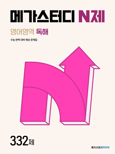 메가스터디 N제 영어영역 독해 332제(2024) (수능 완벽 대비 예상 문제집)