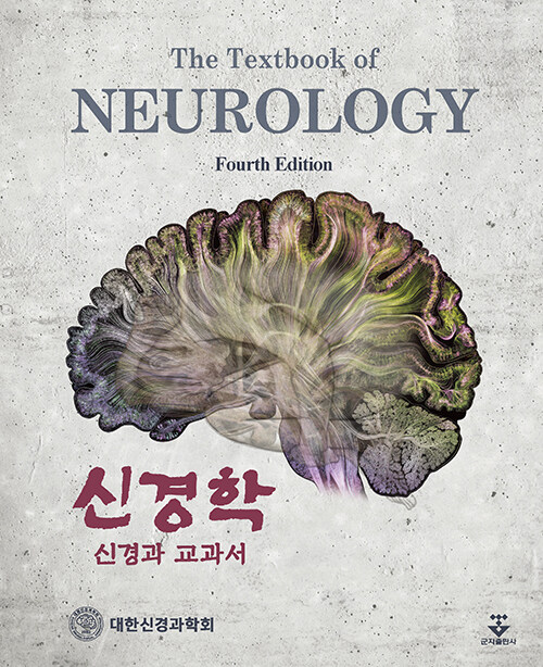 신경학 (신경과 교과서, 제4판)