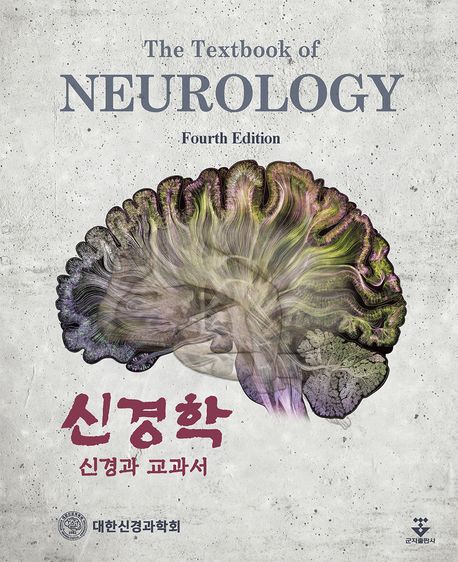 신경학 :신경과 교과서