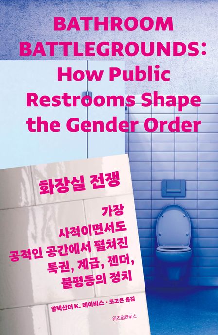 화장실 전쟁 : 가장 사적이면서도 공적인 공간에서 펼쳐진 특권, 계급, 젠더, 불평등의 정치 