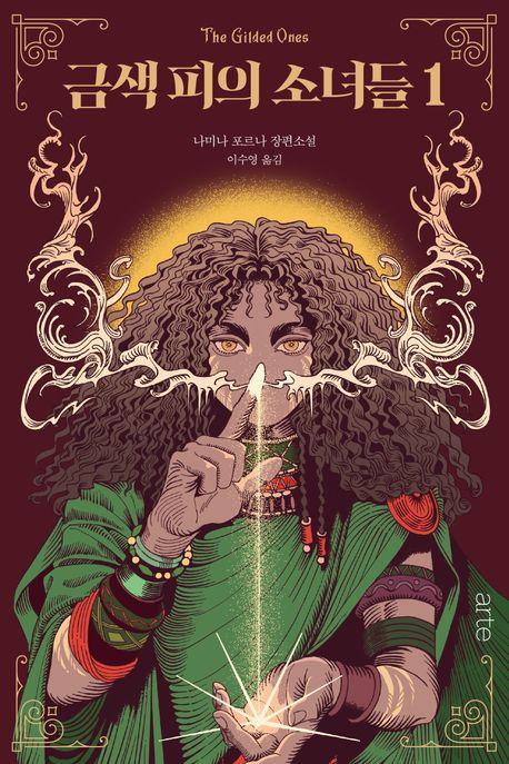 금색 피의 소녀들. 1