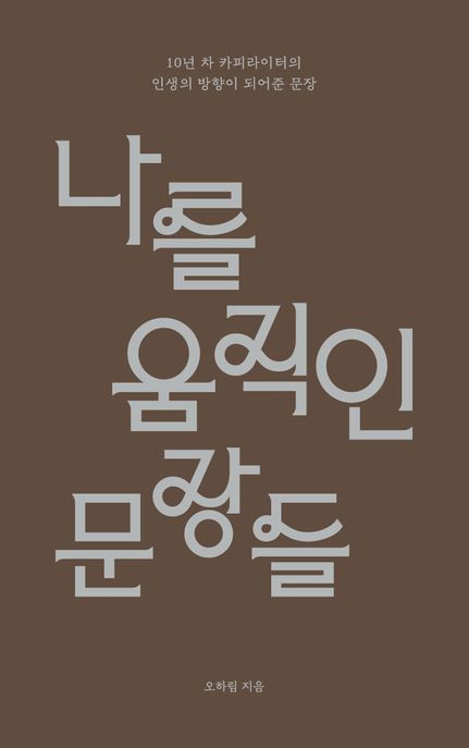 나를 움직인 문장들 (10년 차 카피라이터의 인생의 방향이 되어준 문장) 표지