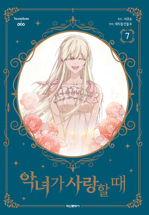 악녀가 사랑할 때 7
