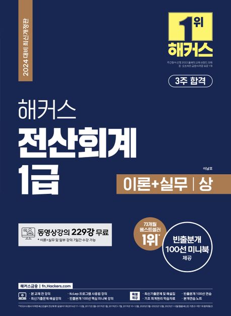 2024 해커스 전산회계 1급 이론+실무+최신기출(12회분) (동영상 강의 229강 무료 | 최신기출문제 12회분 | 빈출분개 100선 미니북)