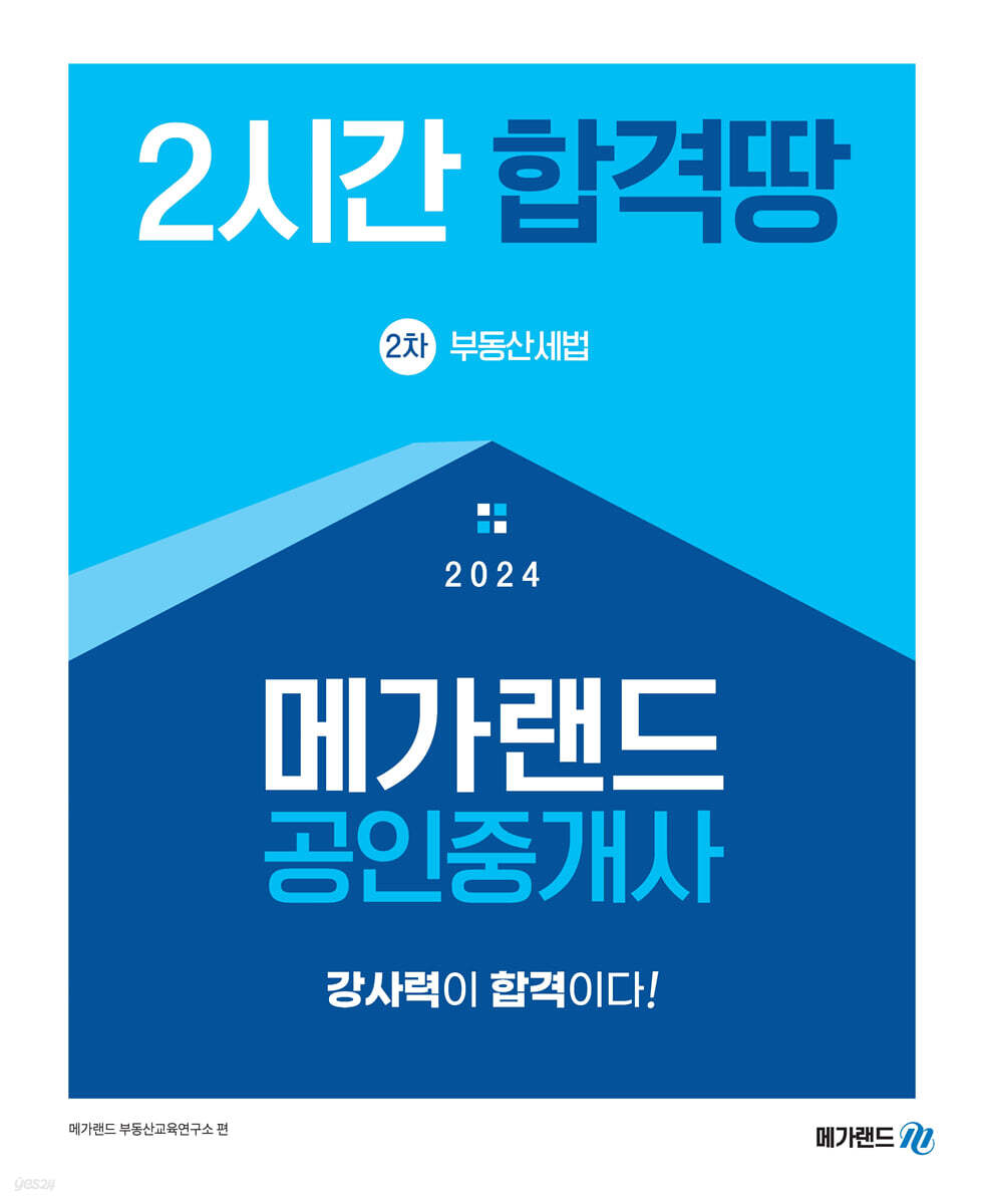 2024 메가랜드 공인중개사 2차 부동산세법 2시간 합격땅