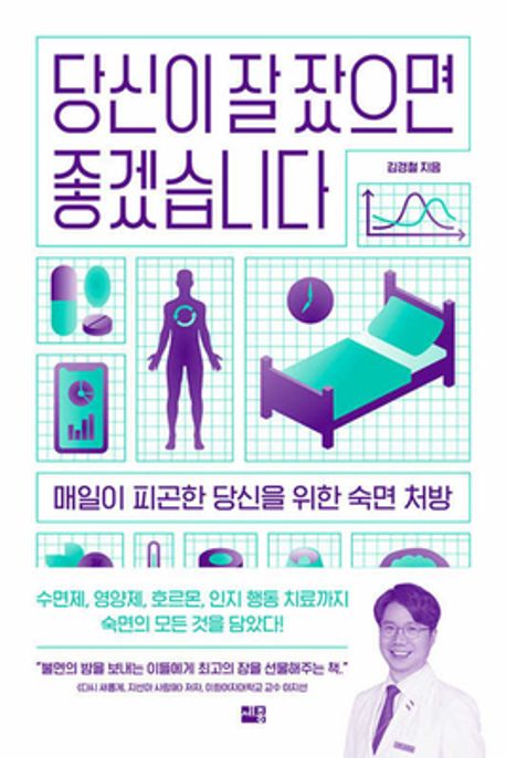 당신이 잘 잤으면 좋겠습니다 (매일이 피곤한 당신을 위한 숙면 처방)