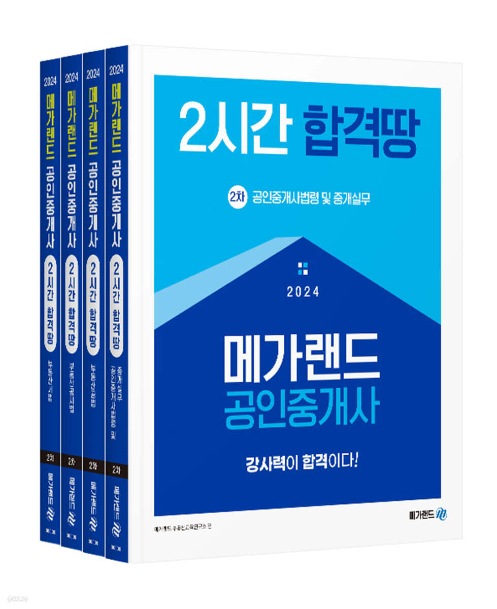 2024 메가랜드 공인중개사 2시간 합격땅 2차 세트 (부동산세법/부동산공시법/부동산공법/공인중개사 법령 및 중개실무)