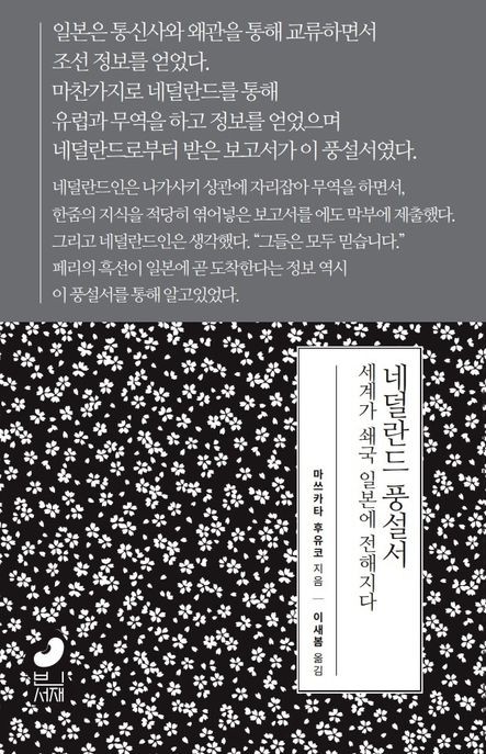 네덜란드 풍설서  : 쇄국 일본에 전해진 세계