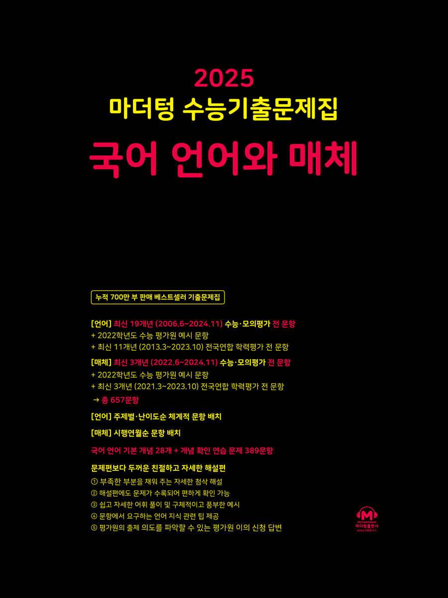 2025 마더텅 수능기출문제집 국어 언어와 매체 (2024년)