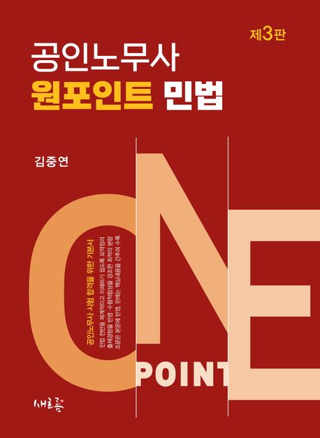 공인노무사 원포인트 민법 (공인노무사 시험 합격을 위한 기본서)