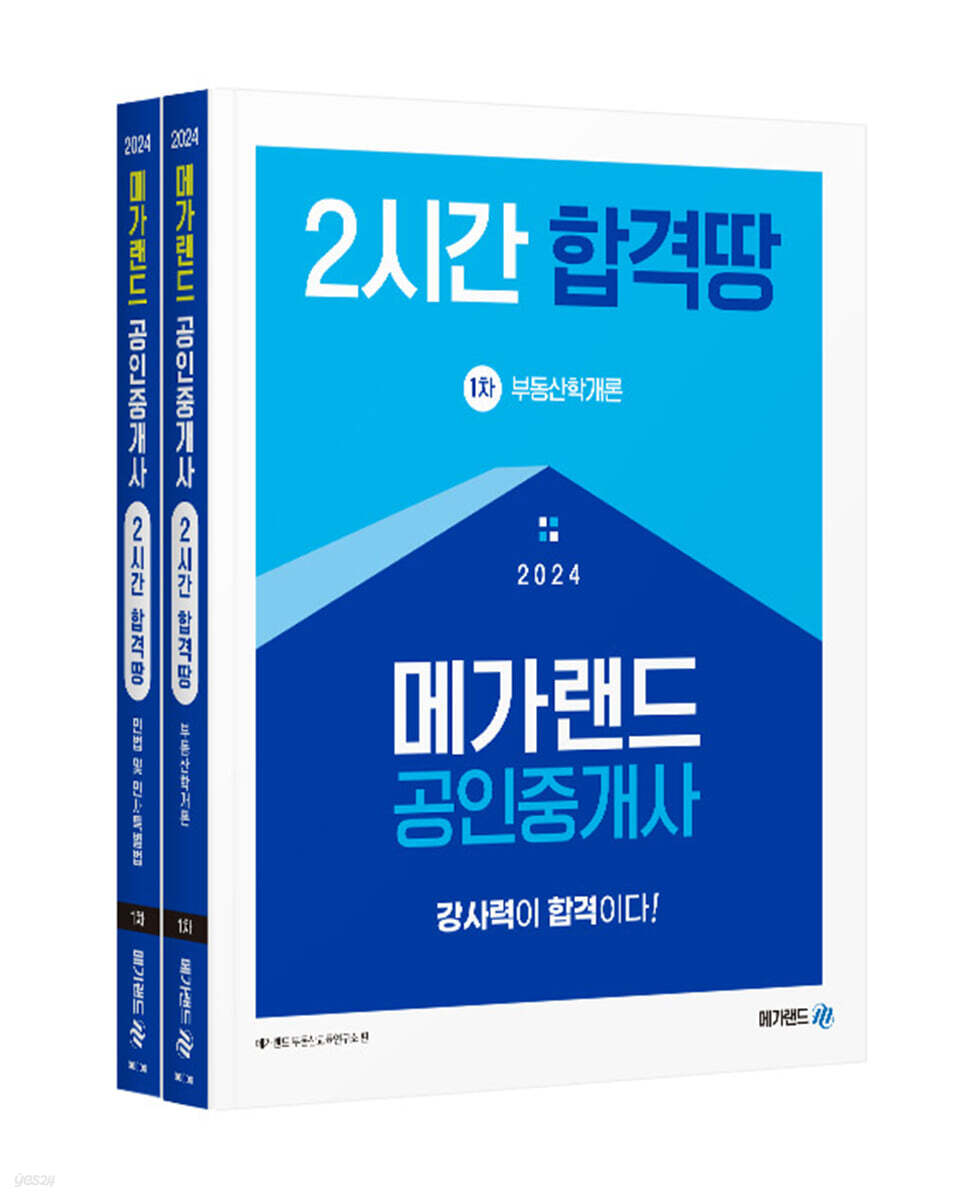 2024 메가랜드 공인중개사 2시간 합격땅 1차 세트 (민법 및 민사특별법/부동산학개론)