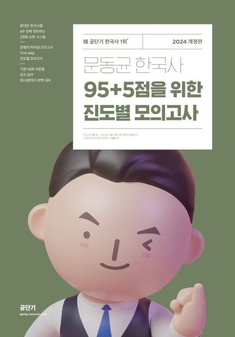 2024 문동균 한국사 95+5점을 위한 진도별 모의고사