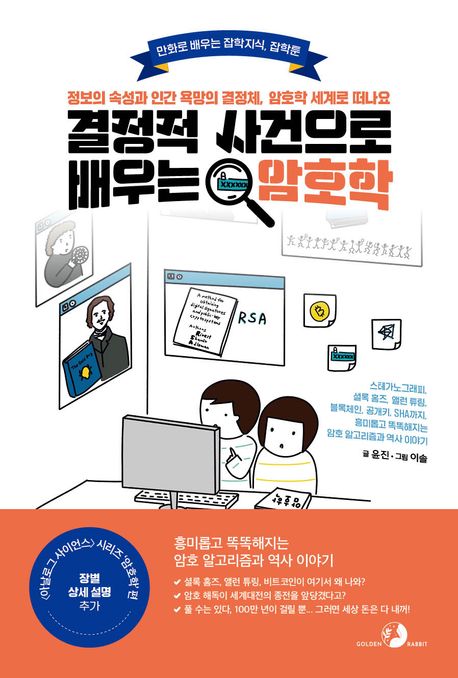 결정적 사건으로 배우는 암호학 정보의 속성과 인간 욕망의 결정체, 암호학 세계로 떠나요 만화로 배우는 잡학지식, 잡학툰