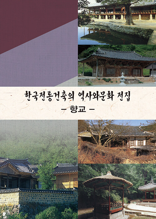 한국전통건축의 역사와 문화 전집 3 : 향교 (개정2판)