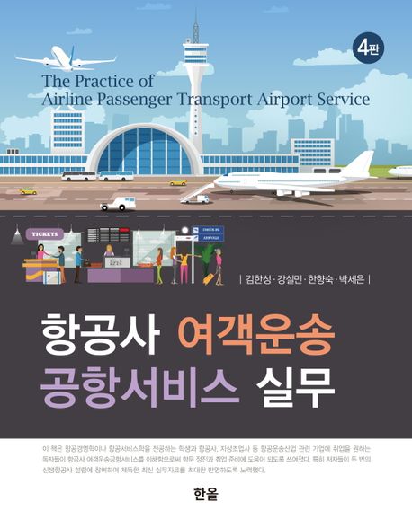 항공사 여객운송 공항서비스 실무 = The practice of airline passenger transport airport serv...