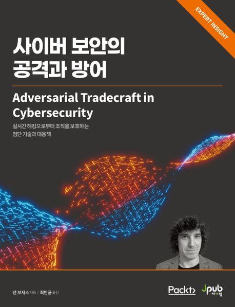 사이버 보안의 공격과 방어  : 실시간 해킹으로부터 조직을 보호하는 첨단 기술과 대응책