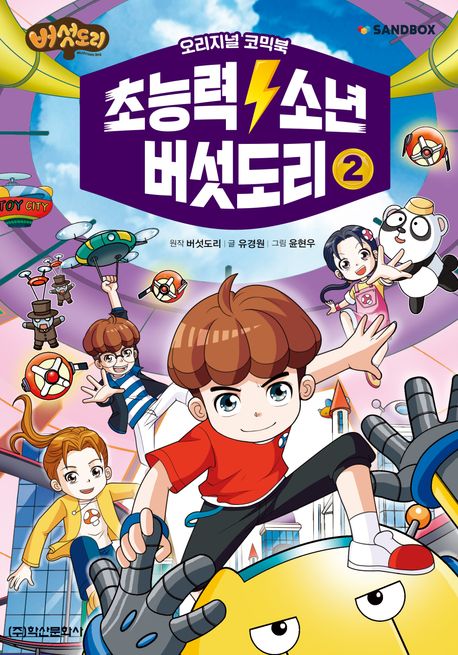 초능력 소년 버섯도리. 2 표지