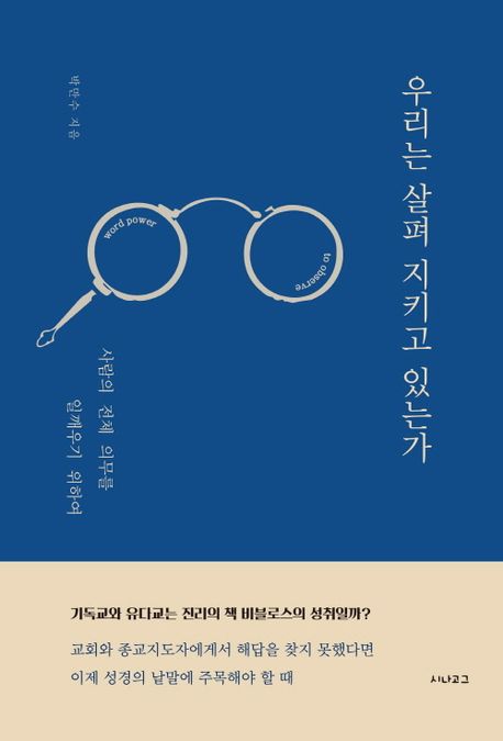 우리는 살펴 지키고 있는가 : 사람의 전체 의무를 일깨우기 위하여