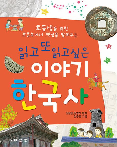 (초등생을 위한 흐름속에서 핵심을 알려주는)읽고 또 읽고싶은 이야기 한국사