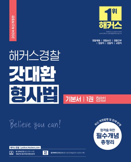 (해커스경찰) 갓대환 형사법 기본서. 1권, 형법 / 김대환 지음