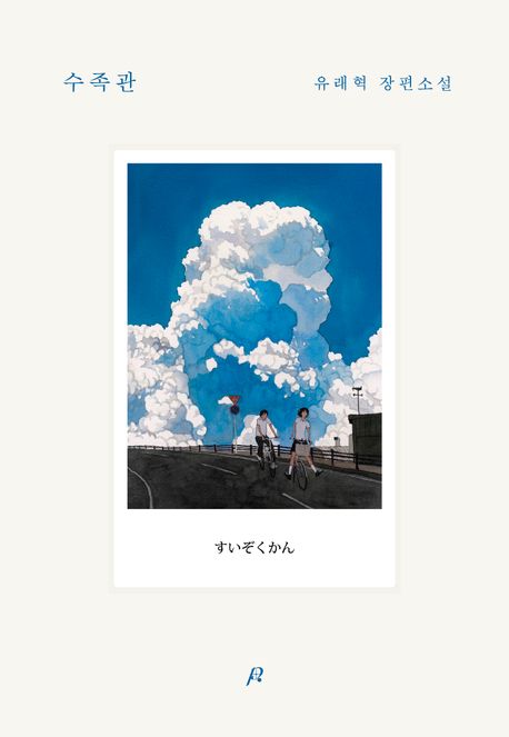 수족관 (유래혁 장편소설)
