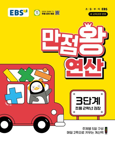 EBS 만점왕 연산 3단계(초등 2학년)(2025) (2022 개정 교육과정, 초등 2학년 권장)