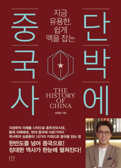 (지금 유용한, 쉽게 맥을 잡는) 단박에 중국사  = The history of China