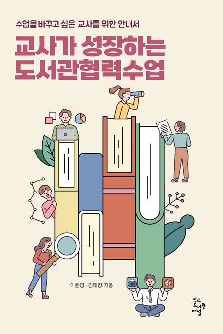교사가 성장하는 도서관협력수업 표지