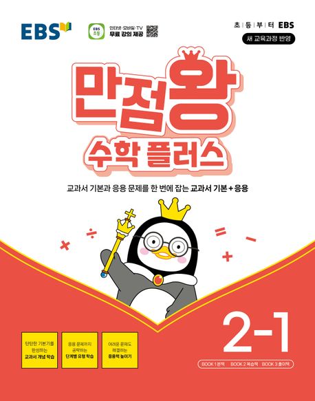 EBS 만점왕 수학 플러스 2-1(2025) (2022 개정 교육과정, 교과서 기본과 응용문제를 한 번에 잡는 교과서 기본+응용)