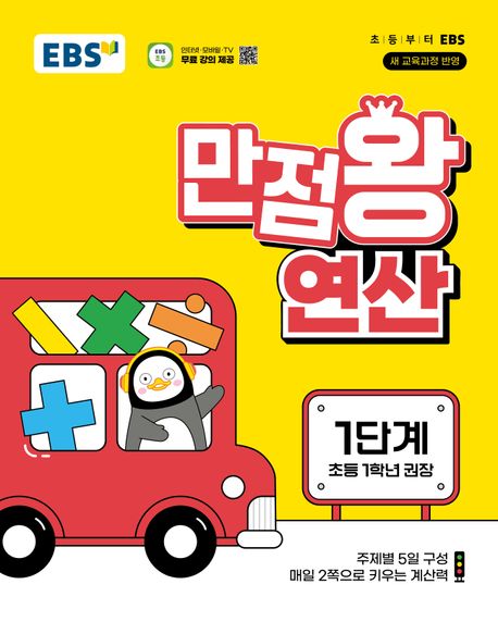 EBS 만점왕 연산 1단계(초등 1학년)(2025) (2022 개정 교육과정, 초등 1학년 권장)