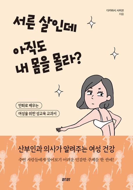 서른 살인데 아직도 내 몸을 몰라?: 만화로 배우는 여성을 위한 성교육 교과서