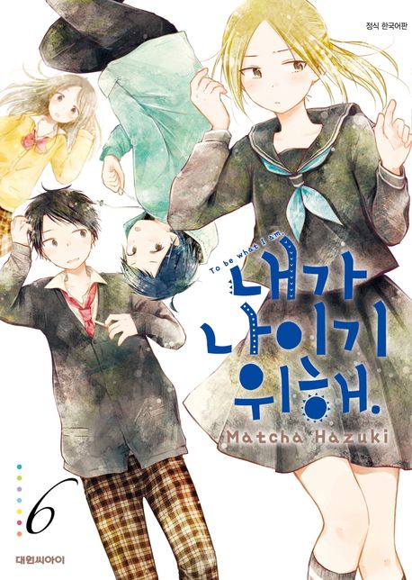 내가 나이기 위해 6