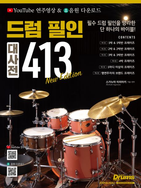 드럼 필인 대사전 413