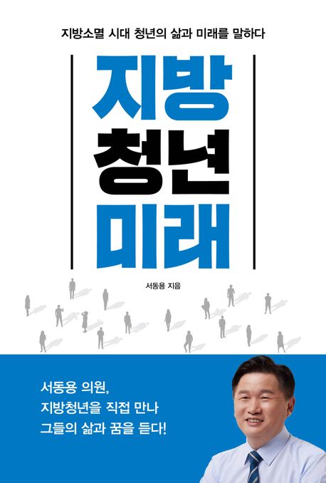 지방, 청년, 미래 : 지방소멸 시대 청년의 삶과 미래를 말하다