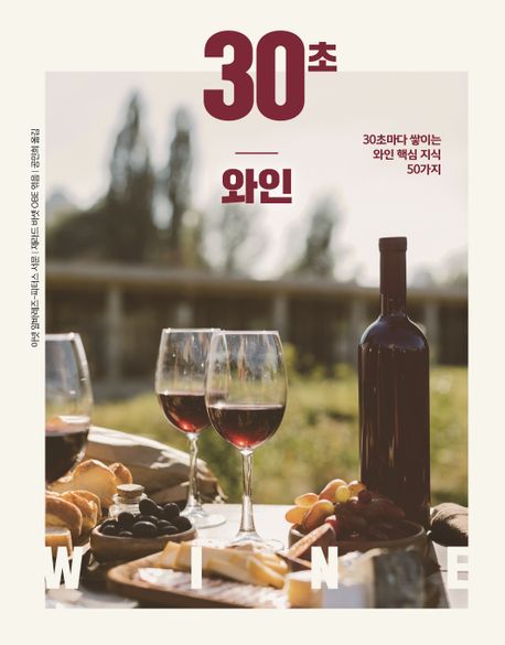 30초 와인 : 30초마다 쌓이는 와인 핵심 지식 50가지 표지