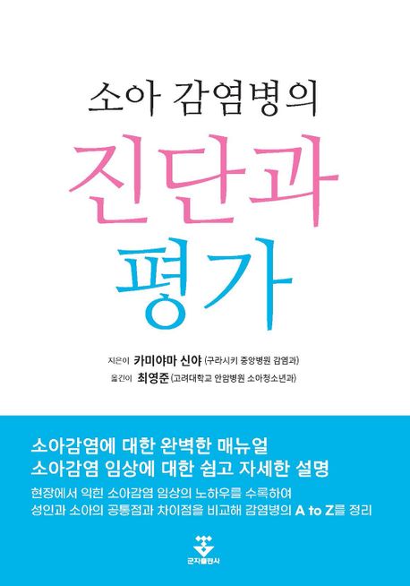 (소아 감염병의) 진단과 평가