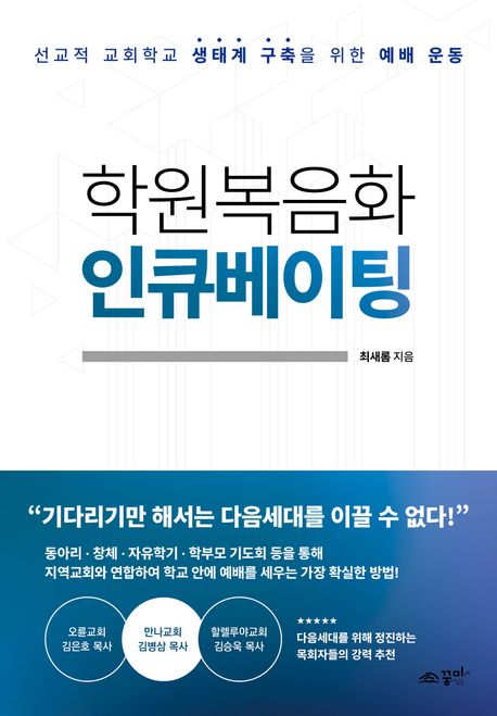 학원복음화 인큐베이팅 : 선교적 교회학교 생태계 구축을 위한 예배 운동