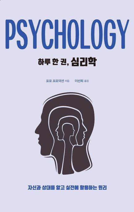 하루 한 권, 심리학 Psychology 자신과 상대를 알고 실전에 활용하는 원리