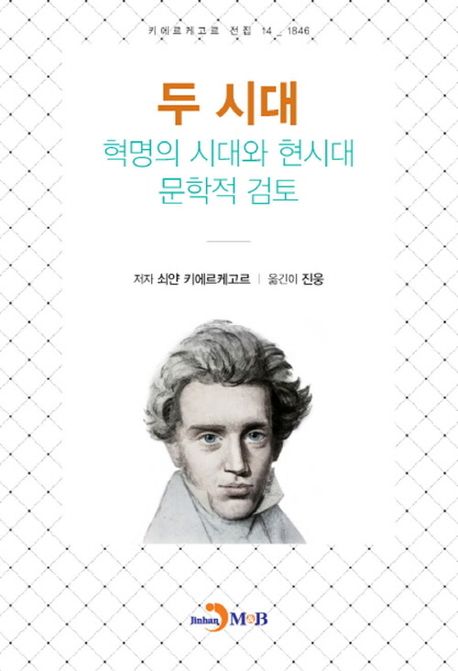 두 시대 혁명의 시대와 현시대 문화적 검토