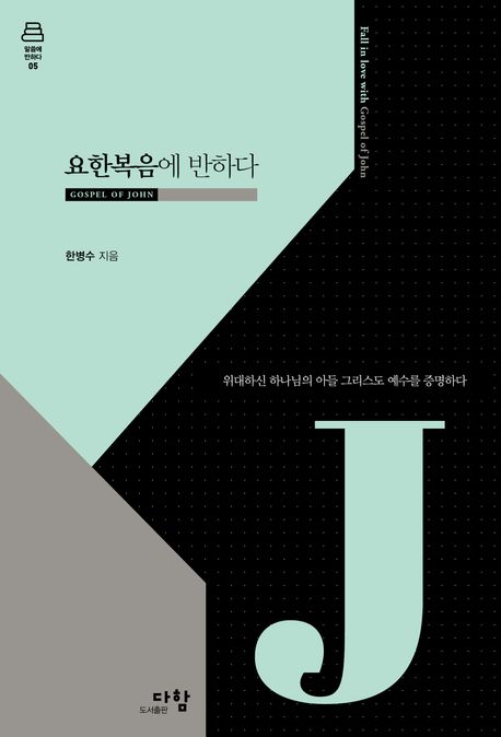 요한복음에 반하다 : 위대하신 하나님의 아들 그리스도 예수를 증명하다