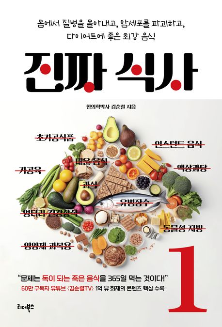 진짜 식사 : 몸에서 질병을 몰아내고, 암세포를 파괴하고, 다이어트에 좋은 최강 음식 / 김순렬 ...