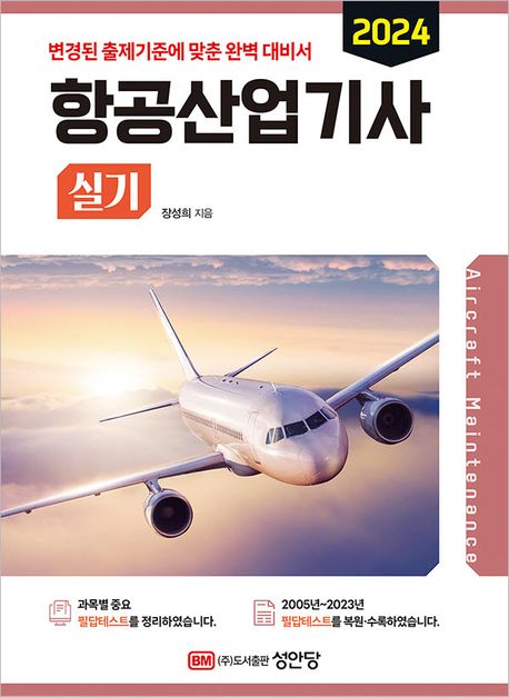 2024 항공산업기사 실기 (2023년 기출복원문제 수록)