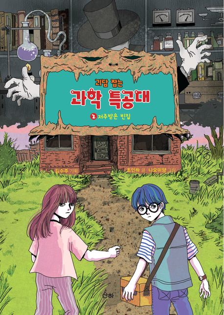 괴담 잡는 과학 특공대 . 2 , 저주받은 빈집