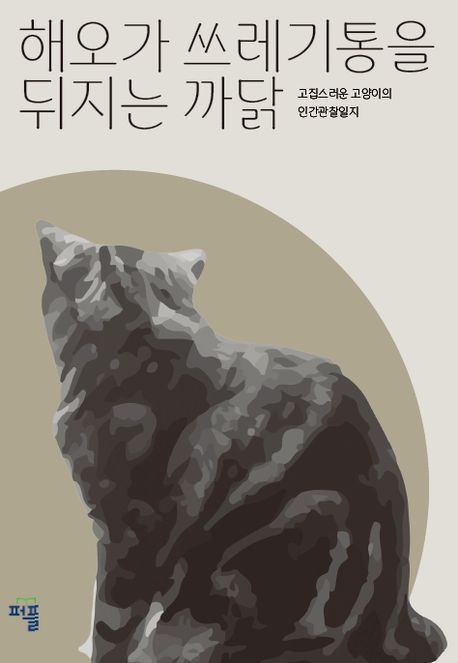 해오가 쓰레기통을 뒤지는 까닭 (고집스러운 고양이의 인간관찰일지)