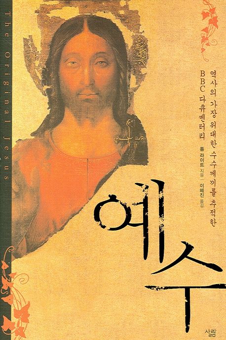 예수 / 톰 라이트 지음  ; 이혜진 옮김