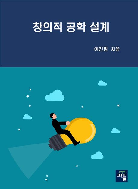 창의적 공학 설계