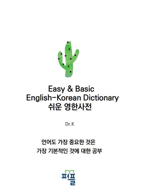 Easy & Basic English-Korean Dictionary 쉬운 영한사전 (언어도 가장 중요한 것은 가장 기본적인 것에 대한 공부)