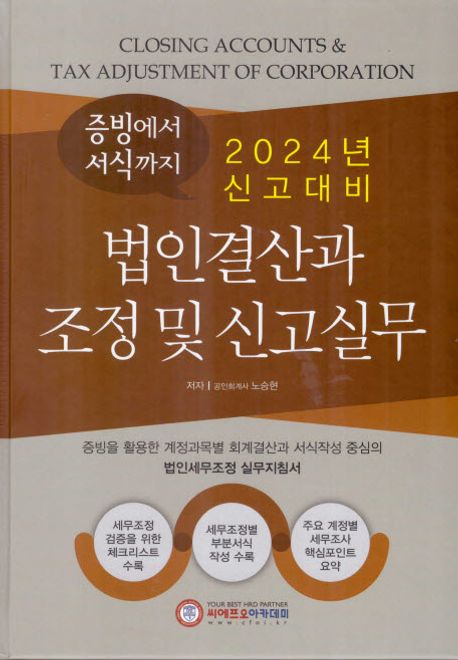 2024년 신고대비 법인결산과 조정 및 신고실무 (증빙에서 서식까지)