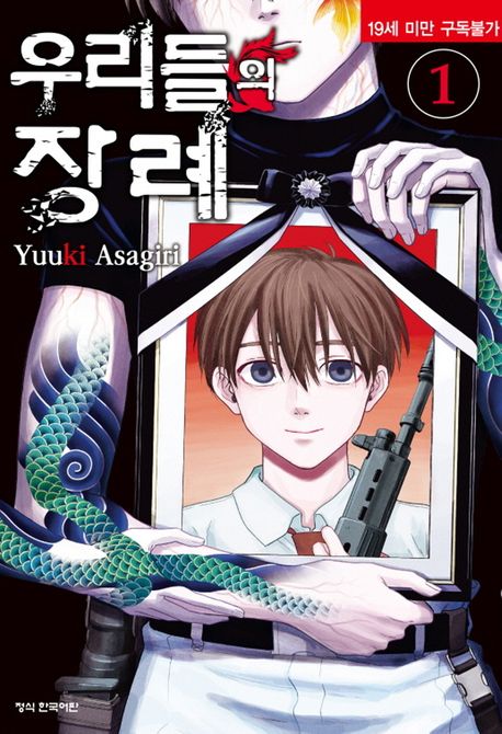 우리들의 장례