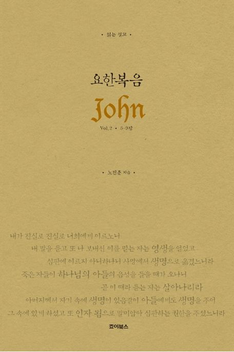 읽는 설교 요한복음 Vol 2: 5-9장